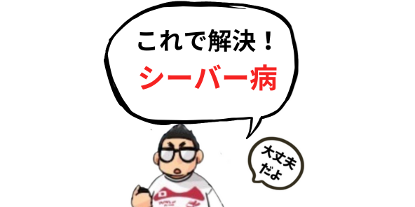 マジックジャンパーはシーバー病にも効果がありますか!!