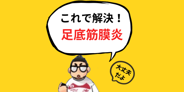 足裏が痛い、足底筋膜炎の方からのお問い合わせも多いです。