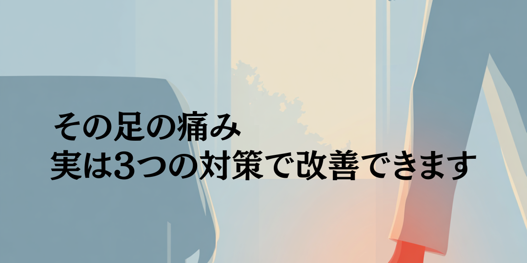 朝の一歩目が痛い...その足の痛み、実は3つの対策で改善できます