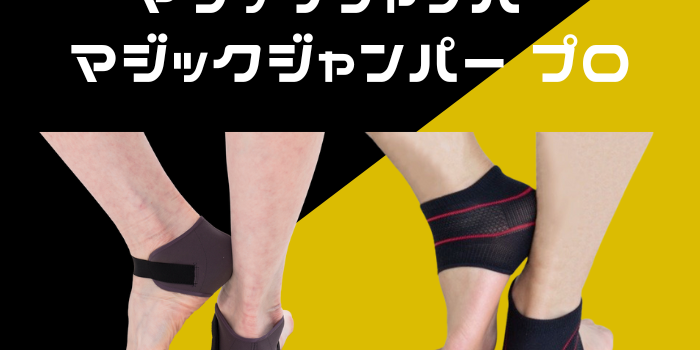 マジックジャンパーの感じ方