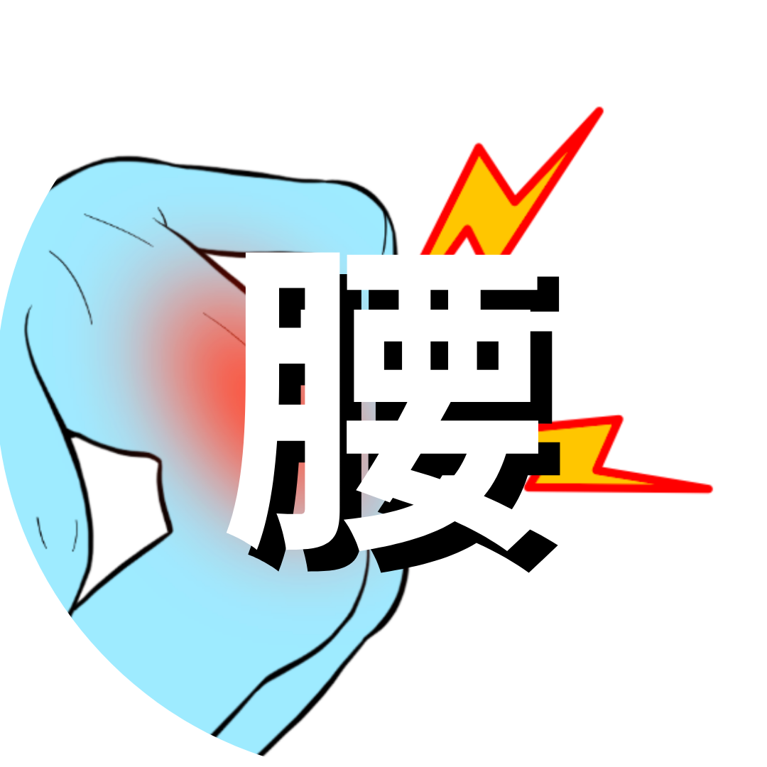 腰のトラブル – マジックジャンパー