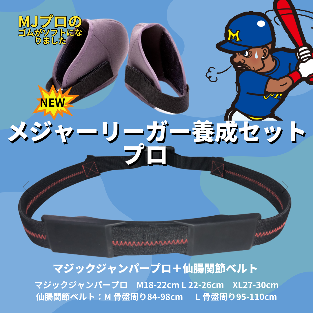 メジャーリーガー養成セットプロ – マジックジャンパー メジャーリーガー養成セットプロ – マジックジャンパー