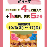 MJからーず4足セット販売+1足プレゼント