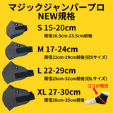 マジックジャンパー プロ(旧タイプ)