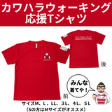 カワハラウォーキング応援Tシャツ