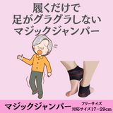 マジックジャンパー