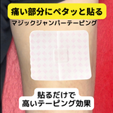 マジックジャンパーテーピング