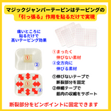 マジックジャンパーテーピング