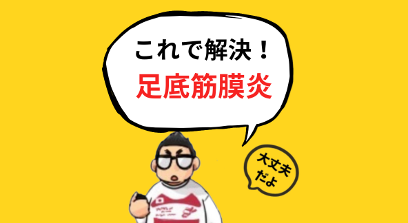 足裏が痛い、足底筋膜炎の方からのお問い合わせも多いです。