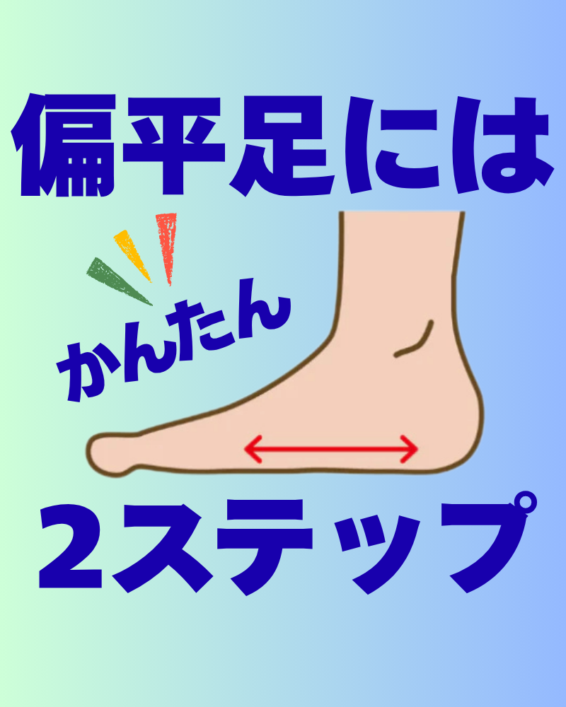 偏平足について
