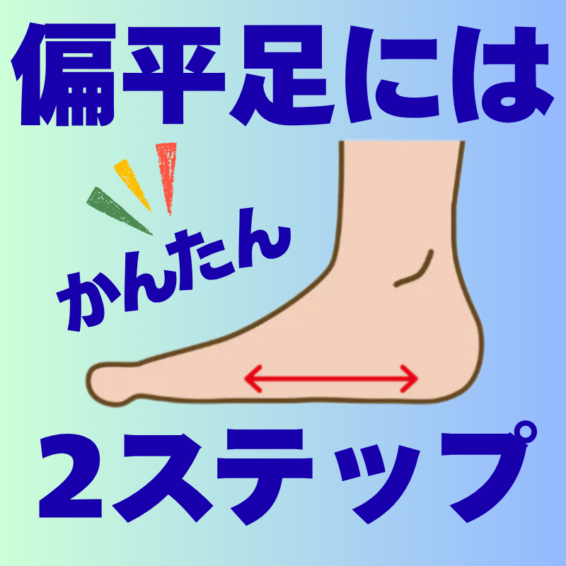 偏平足について