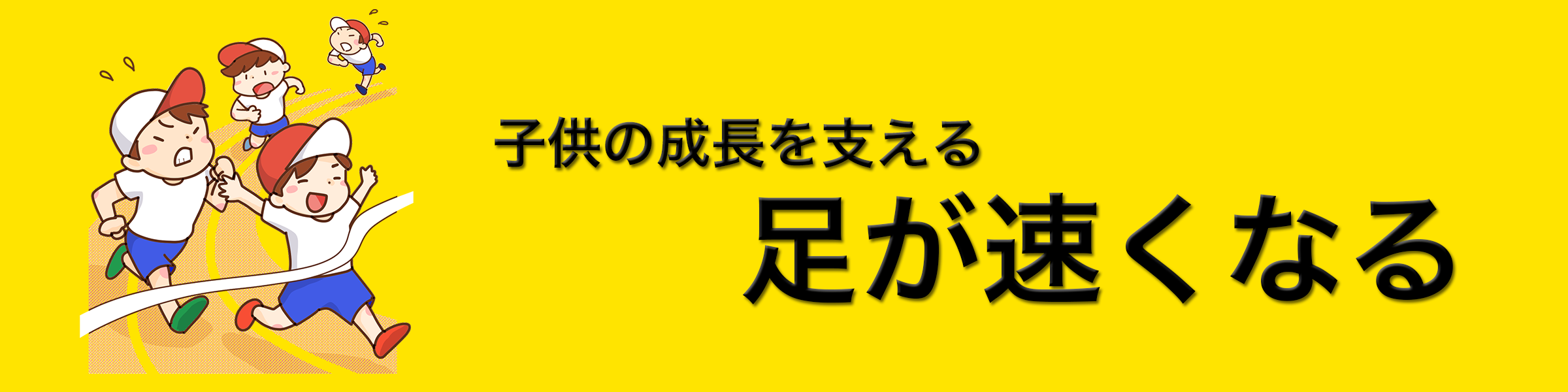 履くだけで足が速くなるマジックジャンパー