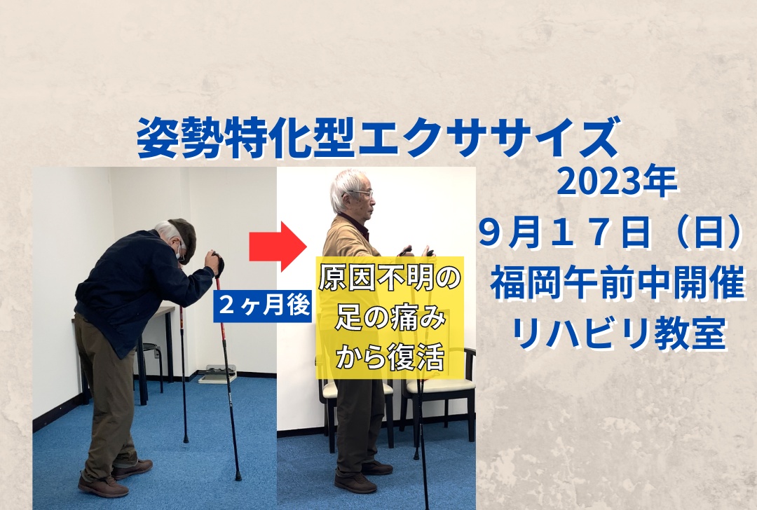９月１７日（日）福岡午前中開催姿勢特化型エクササイズリハビリ教室（川原ウォーキング）
