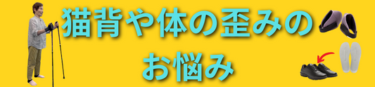 猫背や体の歪みのお悩みの方