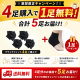 マジックジャンパーブラックフィット　4足組＋1足　送料無料