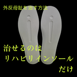 リハビリインソール