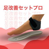 足改善セットプロ
