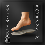 リハビリインソール　magic i  ３足組  送料無料