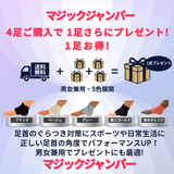 マジックジャンパー4足＋1足　好きな5足が選べます。