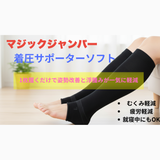 MJ着圧サポーター ソフト 2足組