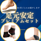 足元安定プレミアムセット