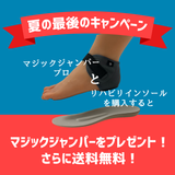 足改善セットプロ 　MJプレゼント＋送料無料